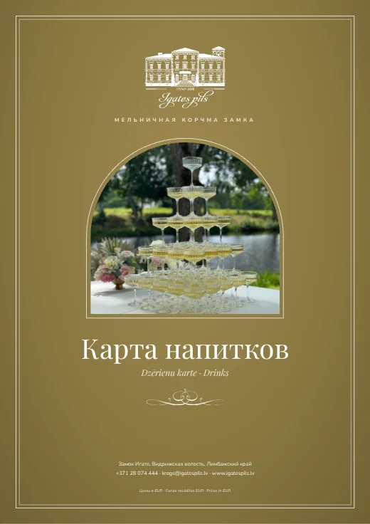Карта напитков Игатского замка — обложка